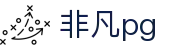 非凡pg